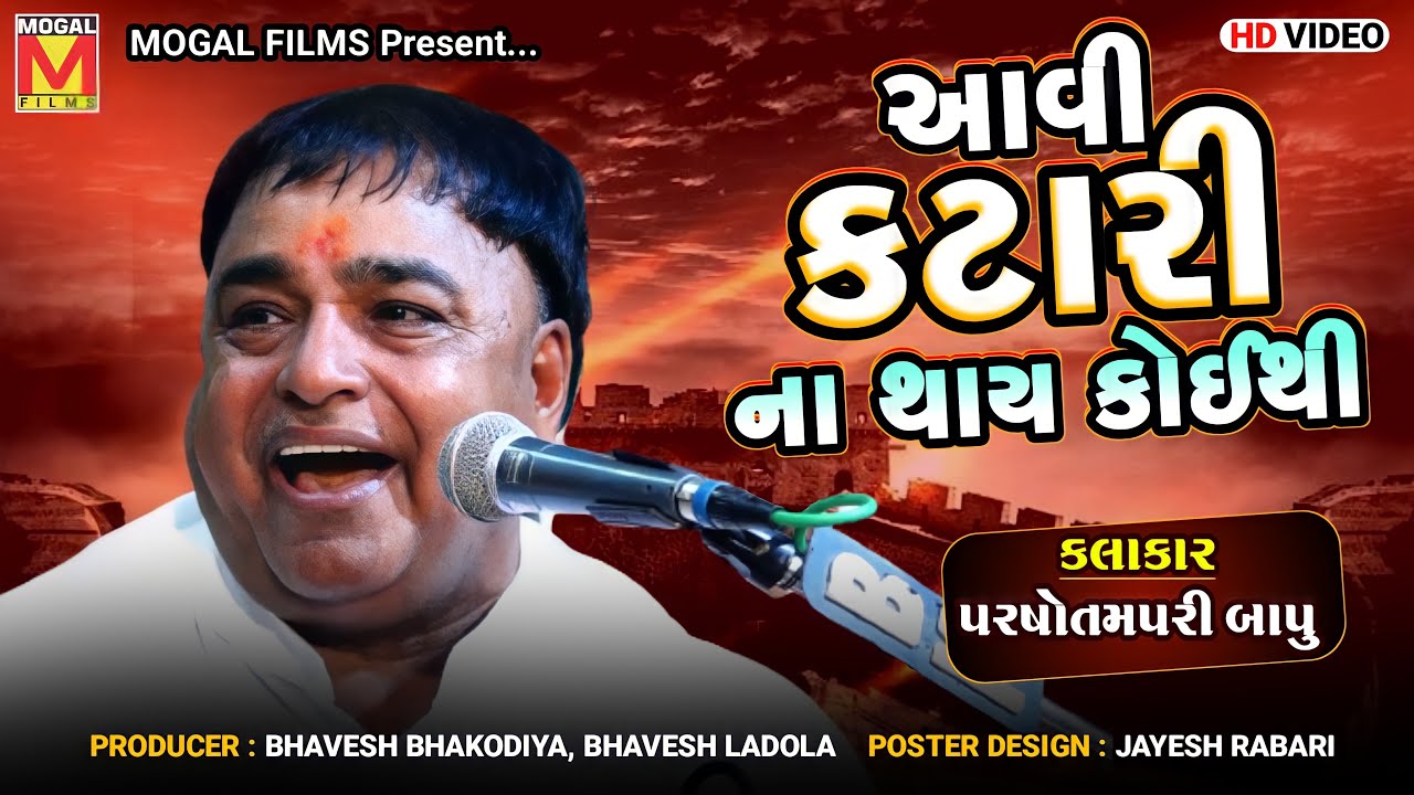 આવી કટારી ના થાય કોઈથી - Katari | Parshottam Pari Bapu | Chhalala Santvani