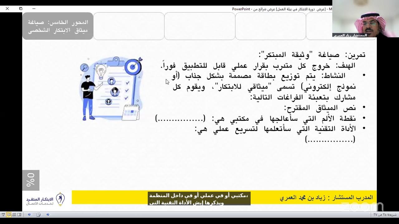 لقاء تثقيفي : الابتكار في بيئة العمل ،م.زياد العمري . تنفيذ #فريق_بصمتنا_التطوعي