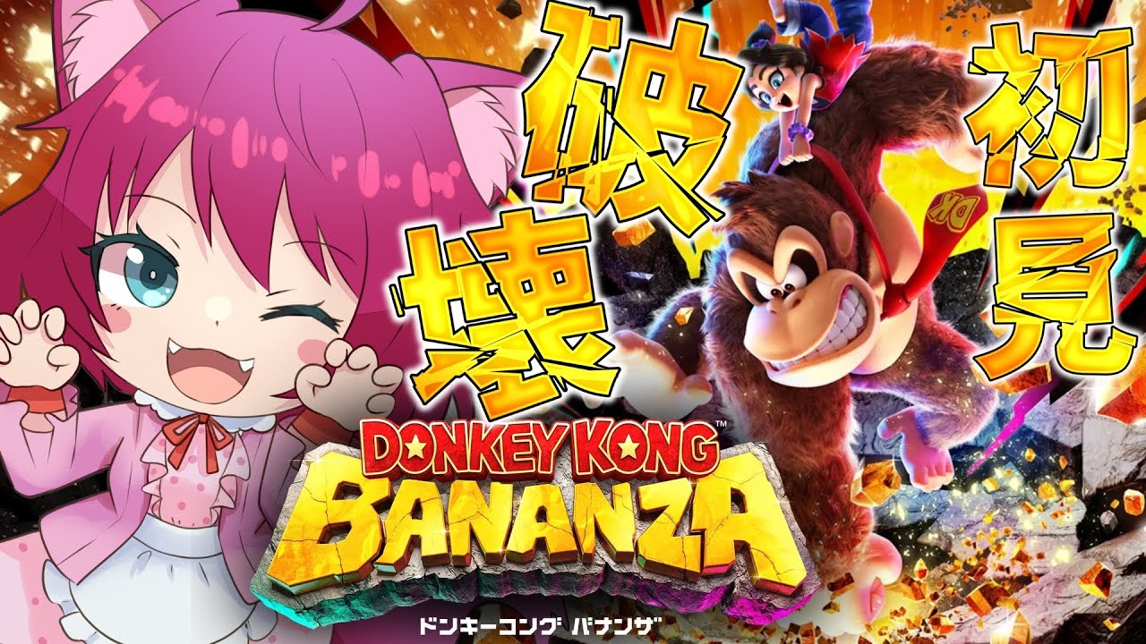 【ドンキーコング バナンザ】バナナをバナナしてバナナがバナナ #3【犬又冥紫がるむ/バ美肉Vtuber】#vtuber #ドンキーコングバナンザ