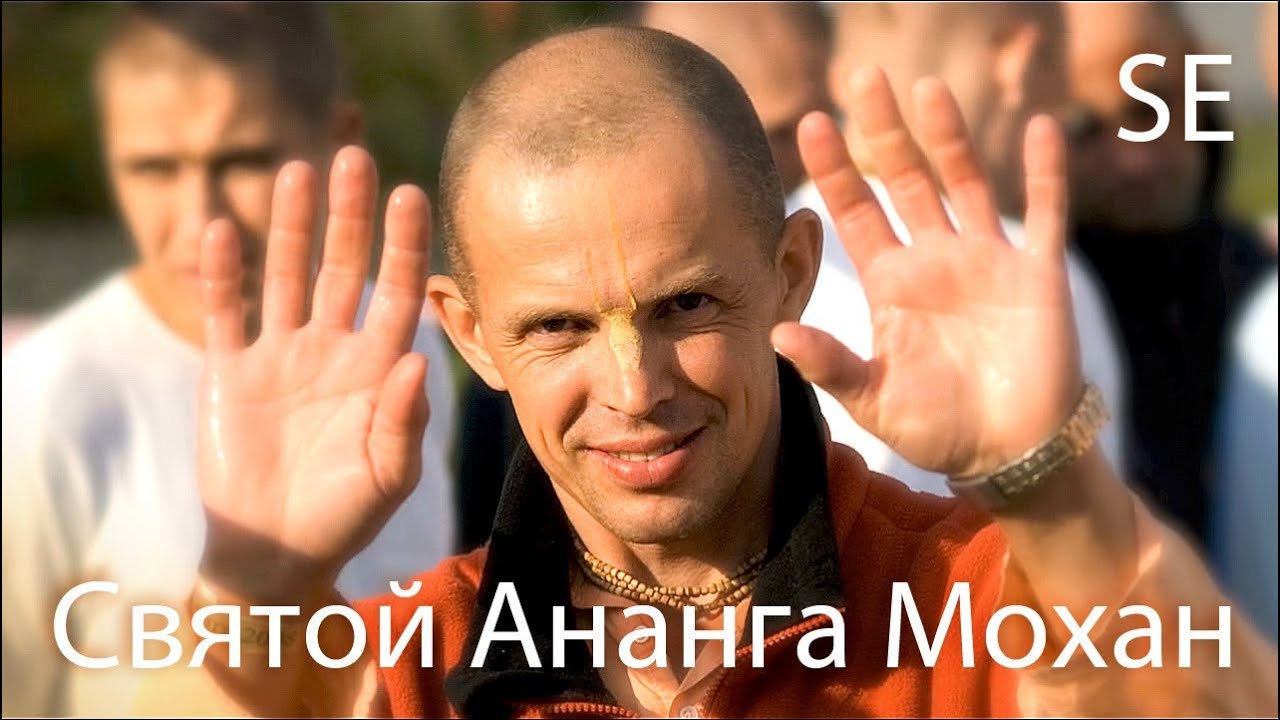 Святой Ананга Мохан SE