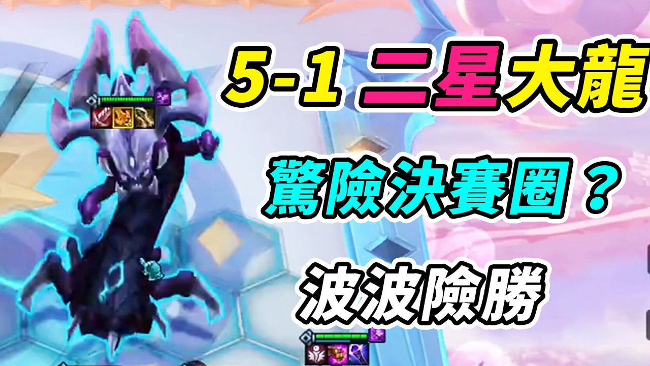 5-1瞬間2星大龍，戰力極限領先，決賽波波險勝一點血！    | 英雄棋譚/云顶之弈/聯盟戰棋/TFT SE16[紅蓮]