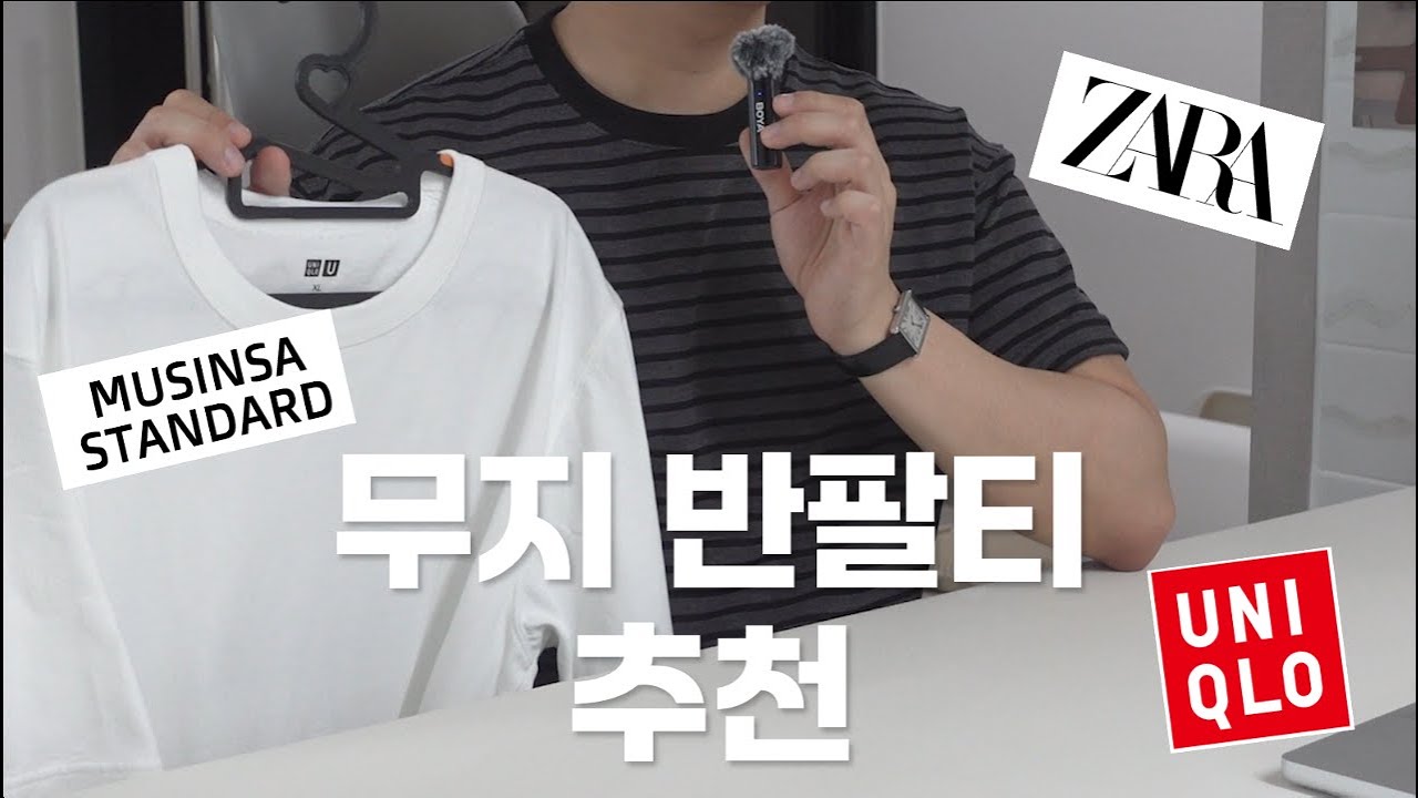 지금 꼭 챙겨둬야 할 SPA 무지 브랜드 반팔티 추천 | 자라, 유니클로U, 무신사스탠다드