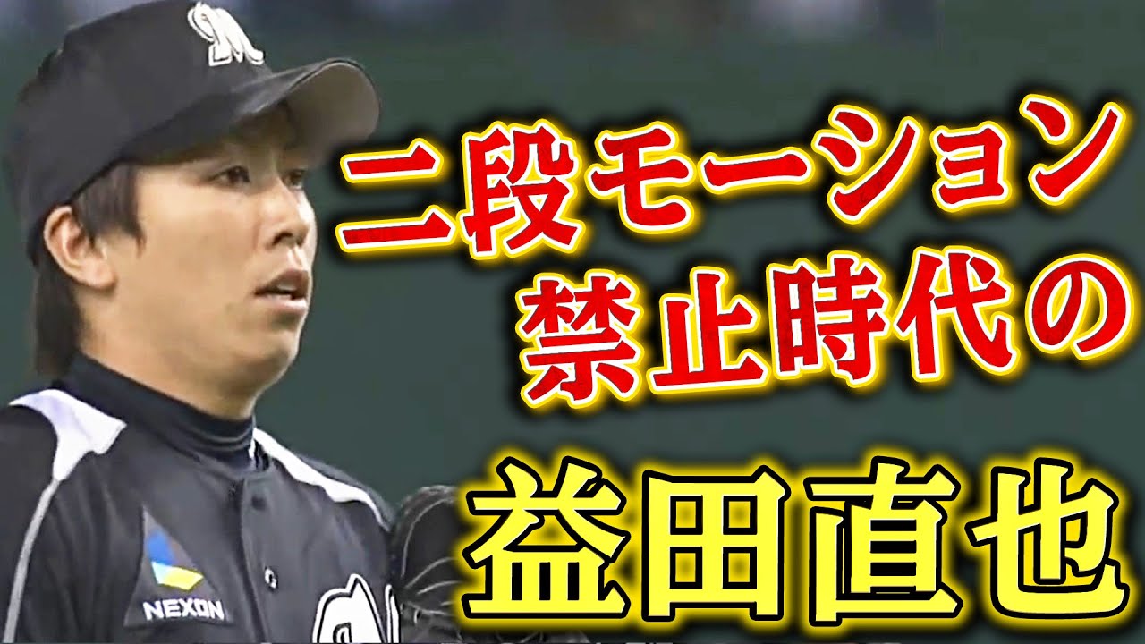 【どう抑える？】ルーキー時代の益田直也の投球術