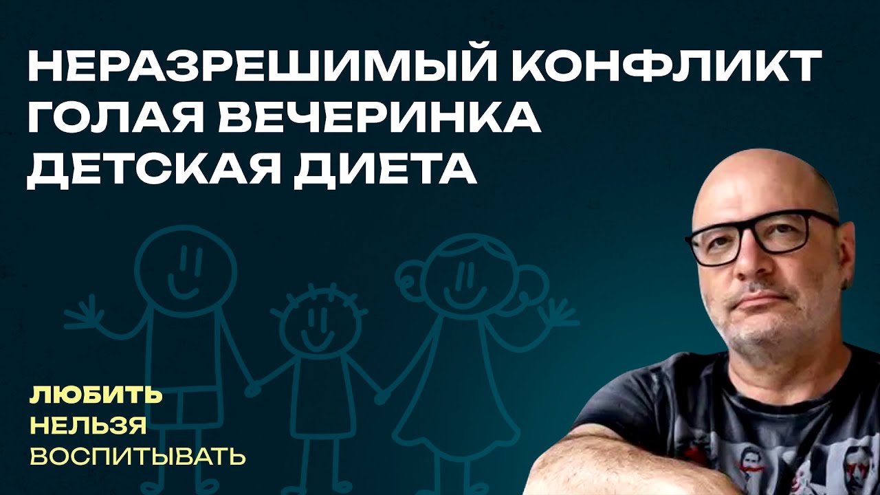 Неразрешимый конфликт, Голая вечеринка, Детская диета  | Любить нельзя воспитывать