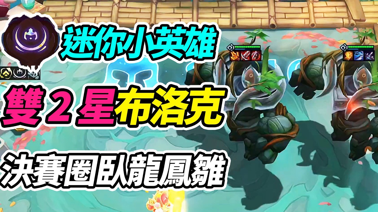 伊克斯雙2星大布洛克！決賽圈兩家倒霉蛋，8隻打8隻！     | 英雄棋譚/云顶之弈/聯盟戰棋/TFT SE16[紅蓮]