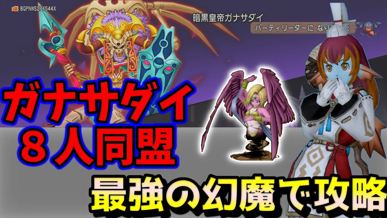 【ゆっくり実況】クシャラミ最強！竜術師より早い？！ガナサダイ８人同盟ＰＴを天地で攻略【ドラクエ１０】