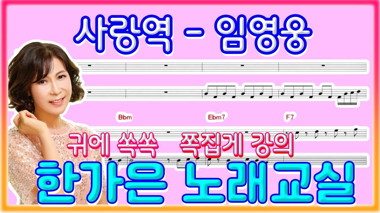 사랑역(임영웅)쪽집게 강의.귀에쏙쏙~한가은노래교실