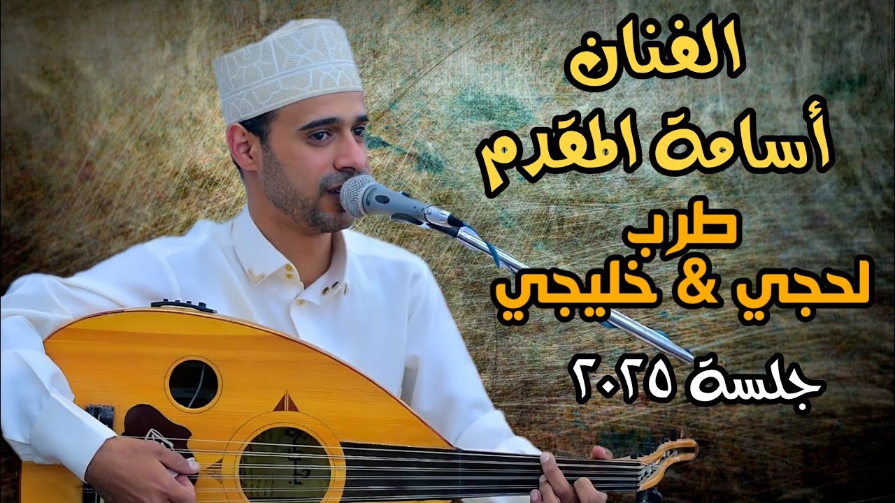 اسامة المقدم 2025|  