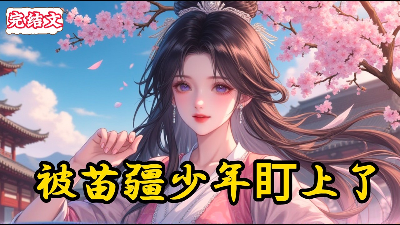 【完结】被苗疆少年盯上了