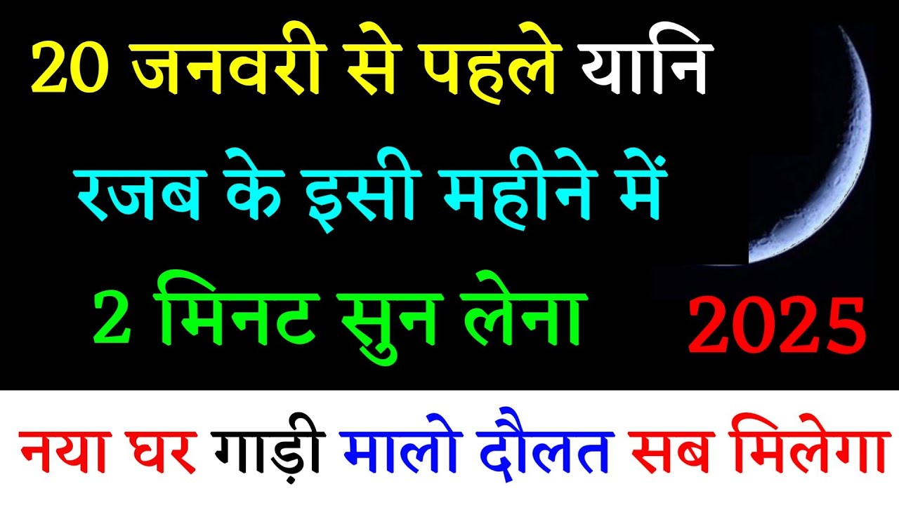 20 जनवरी से पहले यानि रजब के इसी महीने में 2 मिनट सुन लेना नया घर गाड़ी मालो दौलत सब मिलेगा Rajab 
