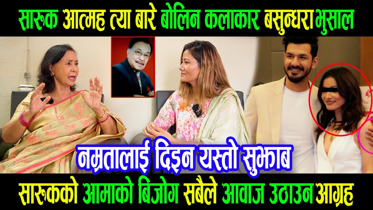 बुबाछोराकै ज्यान गएपछि बोलिन कलाकार बसुन्धरा|पहिला पनि यस्तो सम्म भएको रहेछ|नम्रतालाइ यस्तो सुझाब|