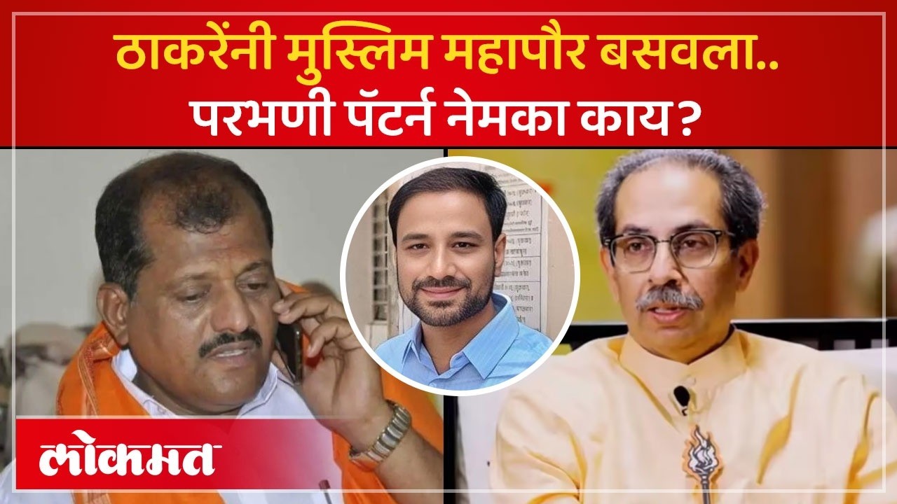 परभणीत ठाकरेंनी मुस्लिम महापौर केला, पडद्यामागे काय घडलं? UBT's Muslim Mayor In Parbhani | SK3
