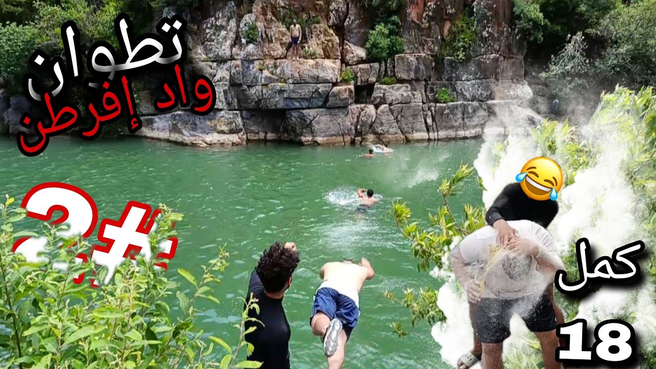 أجمل تخييمة 🔥😂 في أجمل واد في تطوان 🤠 | الجزء الثاني مع كشف نصف واد إفرطن العميق
