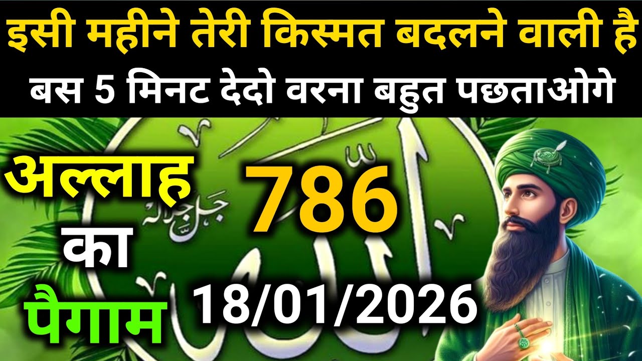 ✅18 January 2026 Ka Allah Message || Aaj Ka Divine Message || Khuda MessageToday #yaraheem #allah