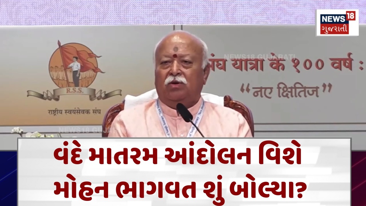 RSS Centenary Event in Mumbai | વંદે માતરમ આંદોલન વિશે મોહન ભાગવત શું બોલ્યા? | Gujarati News