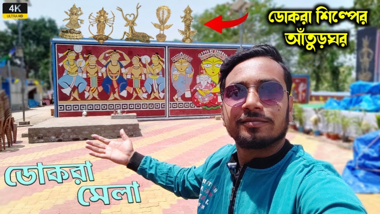 Bankura Dokra Mela 2023  || ডোকরা শিল্পের আঁতুড়ঘর 😱 || Bikna Dokra Mela