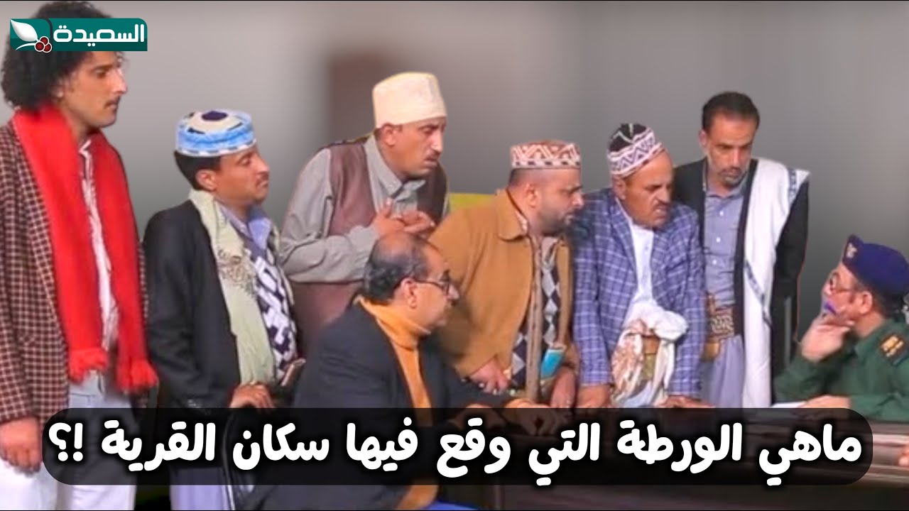 القانون لا يحمي المغفلون.. سكان القرية في ورطة كبيرة 😰 - مسلسل حاوي لاوي 