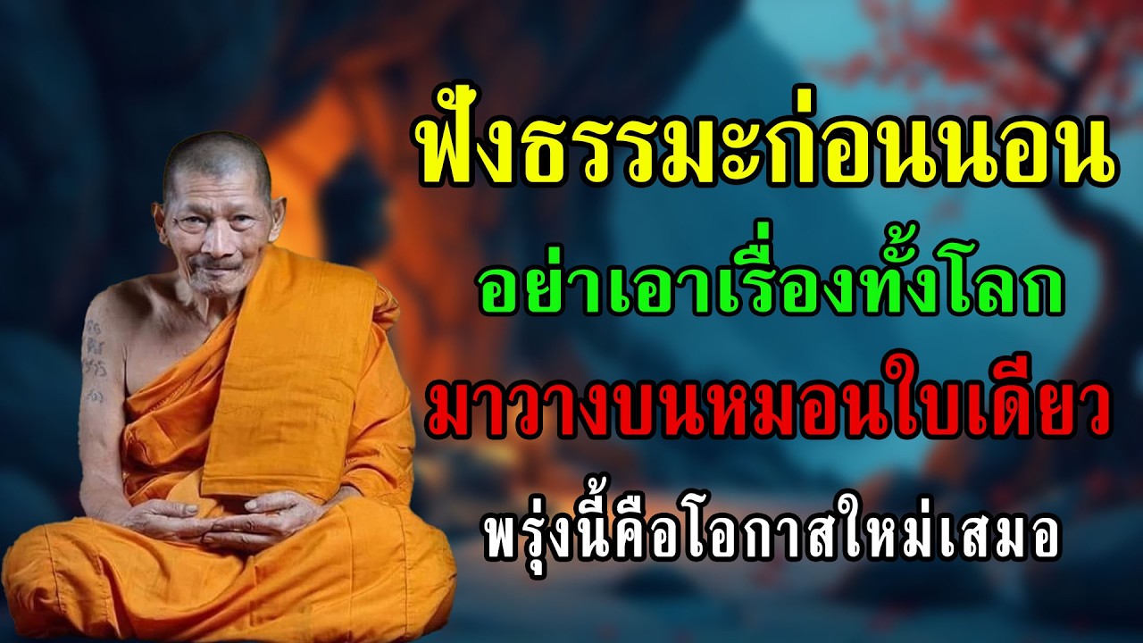 อย่าเอาเรื่องทั้งโลกมาวางบนหมอนใบเดียว | ธรรมะปล่อยวางก่อนนอน ฟังแล้วใจเบา หลับสบาย | #บ้านแห่งธรรม