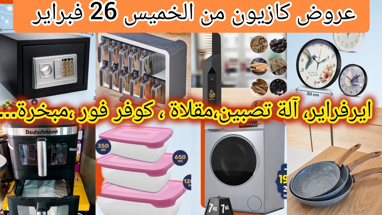 جديد عروض وهميزات #كازيون من الخميس26 فبراير،ارفراير ،آلة غسيل،مقالي...#تخفيضات #promotion #kazyon