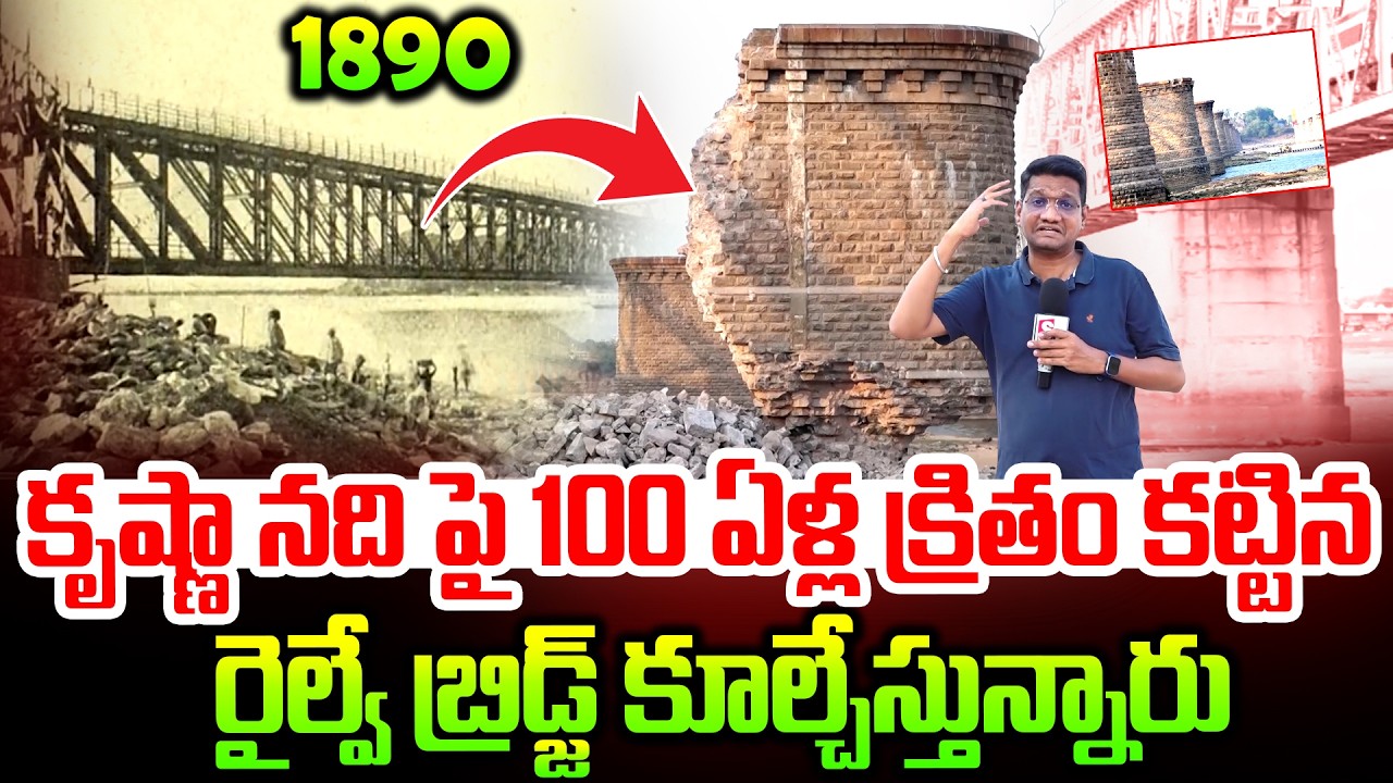 కృష్ణానదిపై రైల్వే బ్రిడ్జ్ కూల్చివేత.. | Railway Bridge Demolition | SumanTV Repoter Sai