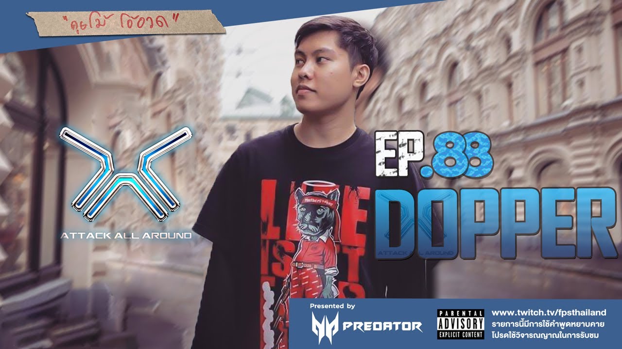 คุยโม้ โอ้อวด EP.88 (Dopper)