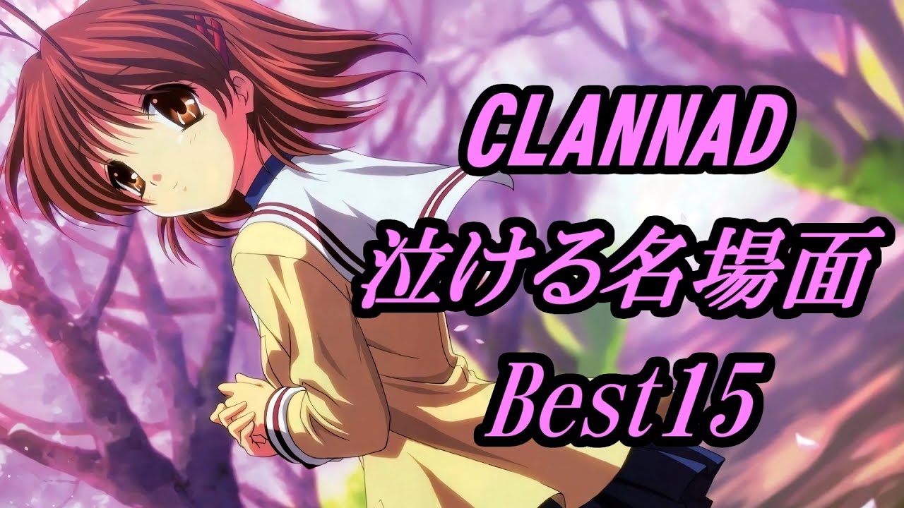 【作業用】 CLANNAD感動シーン15選