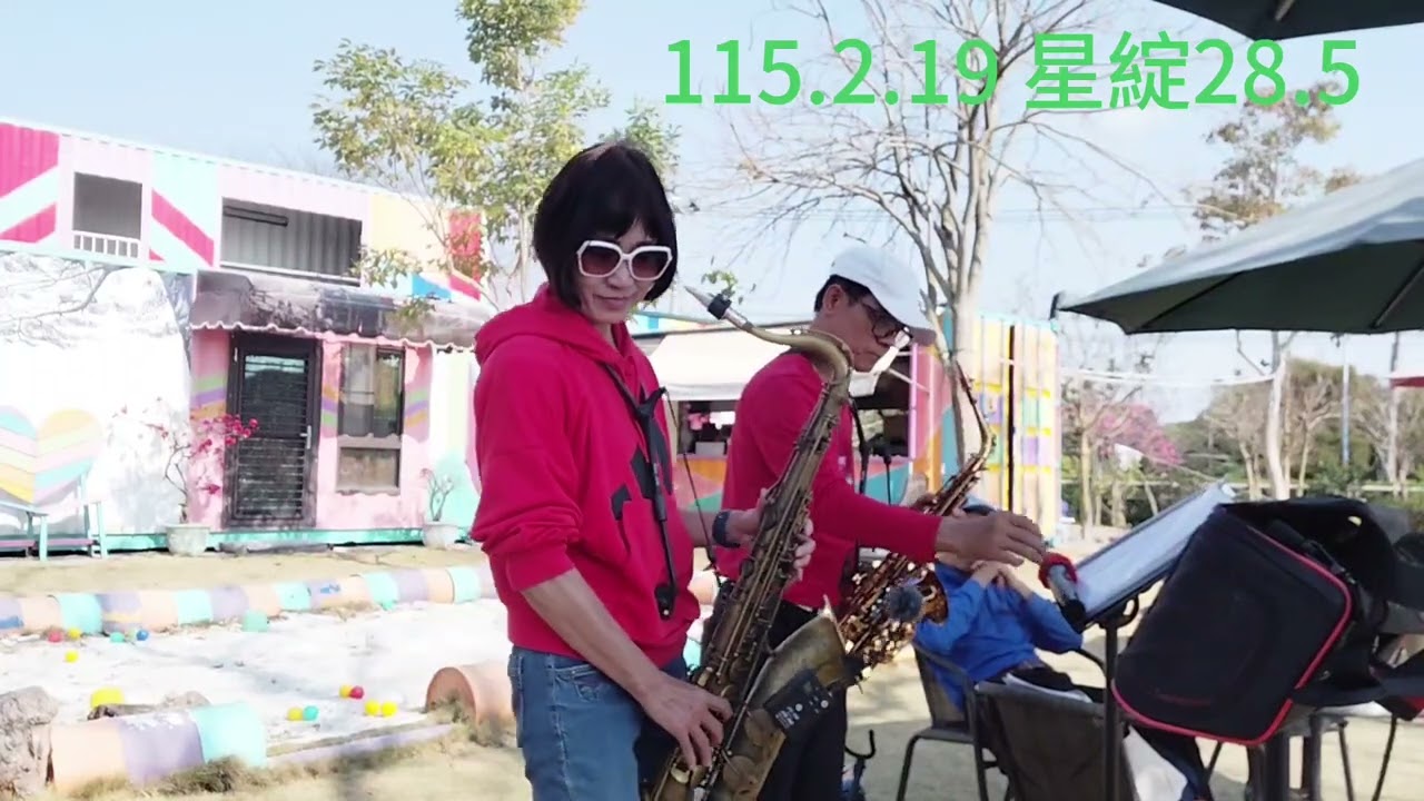115.2.19 甜蜜的情歌 江江建清-芬園星綻28.5