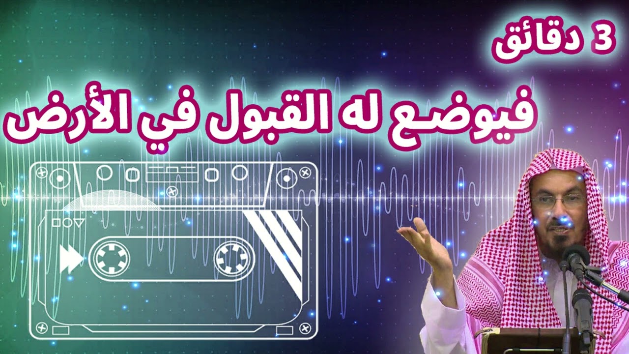 فيوضع له القبول في الارض | خالد السبت