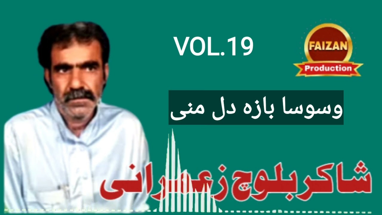 balochi song// Shakir Baloch Zamurani//..Vol.19/(Faizan production)