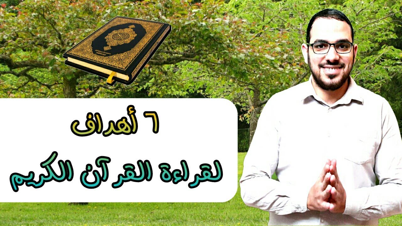 6 أهداف (مقاصد) لقراءة القرآن الكريم