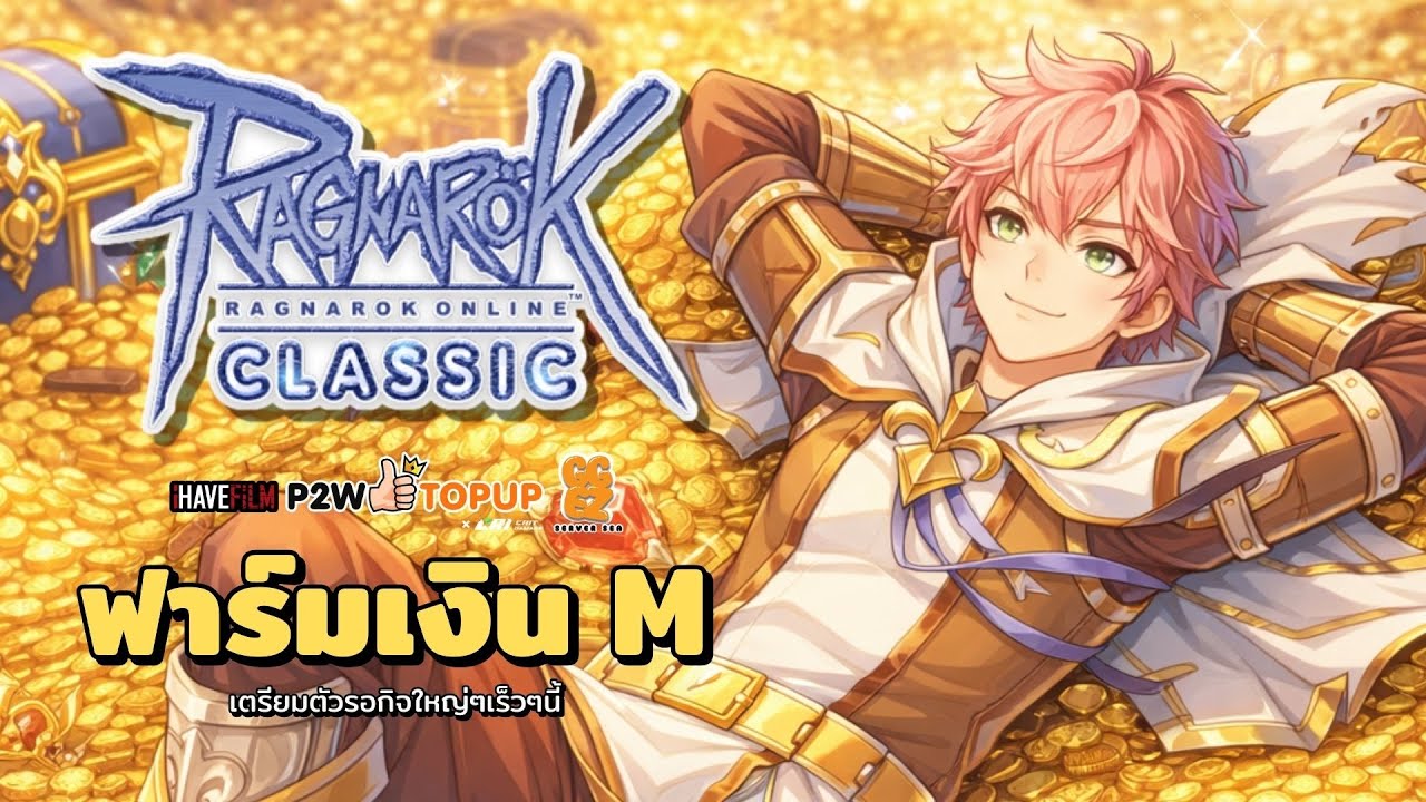 ฟาร์มเงินเอม | Ragnarok Online Classic GGT