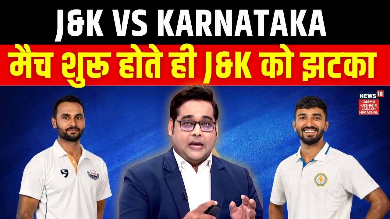 Jammu Kashmir vs Karnataka Ranji Final Match : टॉस जीतकर बैटिंग कर रही J&K Team | Sports | N18V