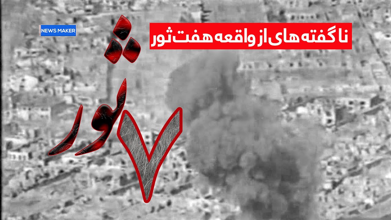 07 SAWR ناگفته های از واقعه هفت ثور که تا حالا نشنیده اید