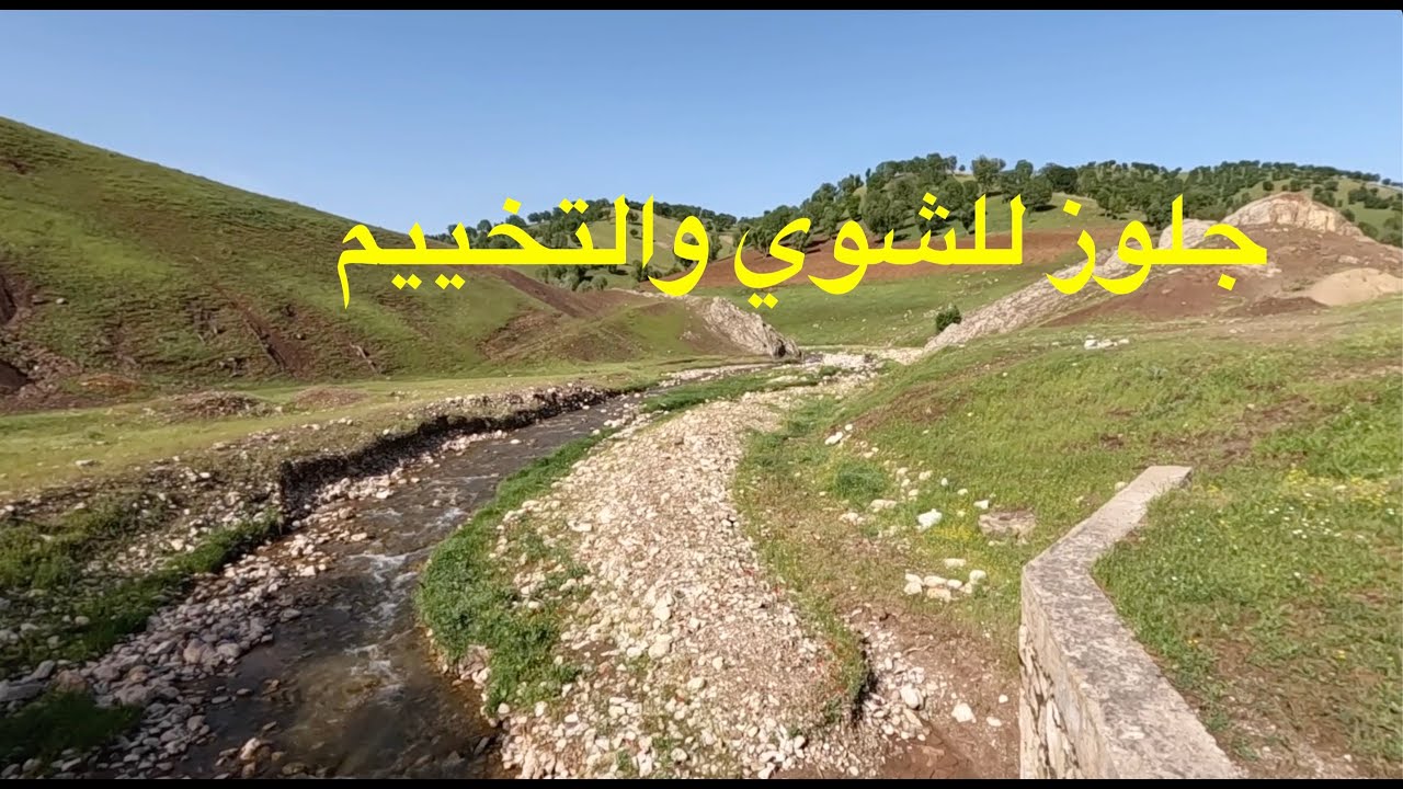 جلوز جوارتا | سفره و شوي على نهر بين الجبال | سليماينه
