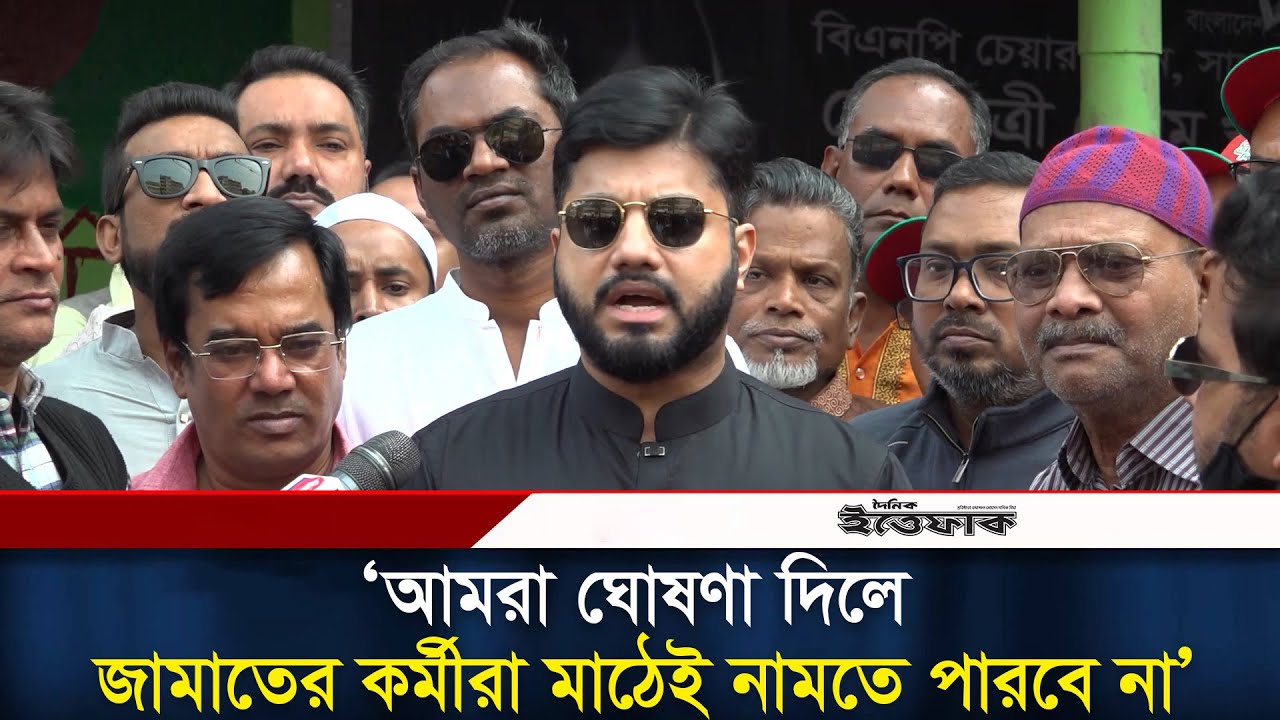 আমরা ঘোষণা দিলে জামায়াতের কর্মীরা রাস্তায় নামতে পারবে না : ইশরাক হোসেন | BNP | Jamaat l Ittefaq