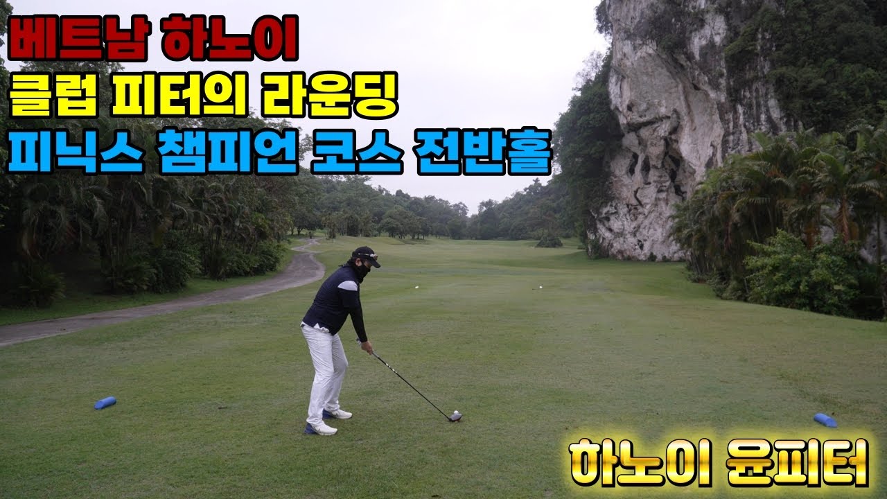 베트남 하노이 I 클럽 피터의 라운딩 I 피닉스골프리조트 챔피언코스 (전반 홀) (4K)