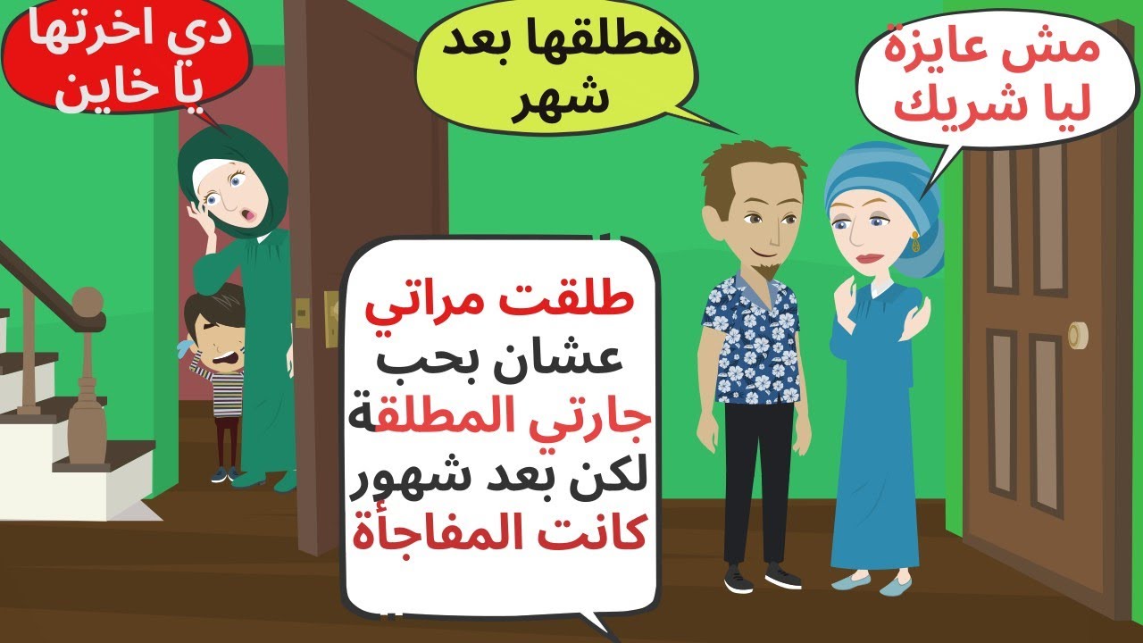 طلقت مراتي عشان بحب جارتي لكن بعد شهور حصلت المفاجأة اللي غيرت حياتي للأبد . حكايات . قصص واقعية