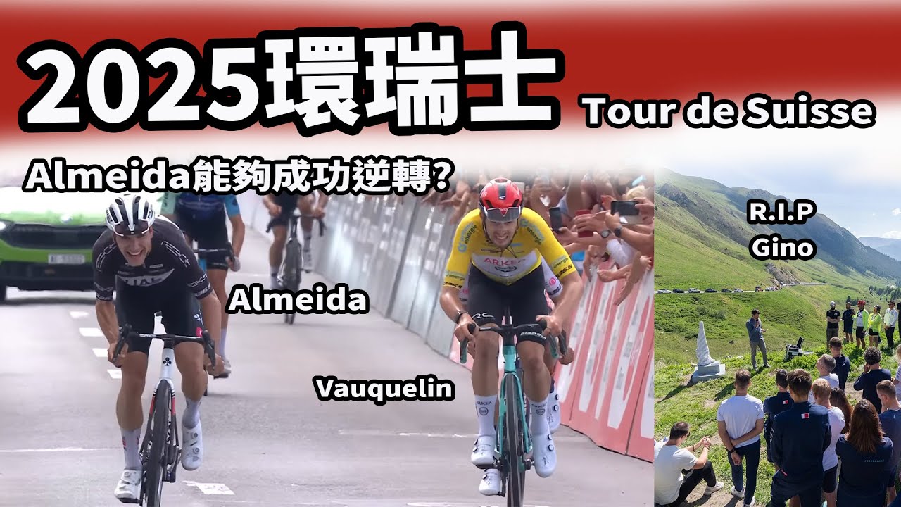 2025環瑞士｜公路賽｜精華｜Highlight｜Tour de Suisse｜Almeida｜Alaphilippe｜Felix Gall｜O'Connor｜Gino Mäder｜Küng