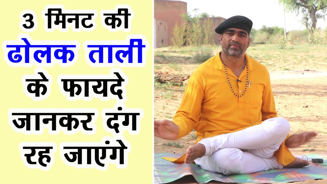 ढोलक ताली- 3 मिनट में करें Body को Activate|| DrManojYogacharya|| Dholak Tali ||ढोलक ताली