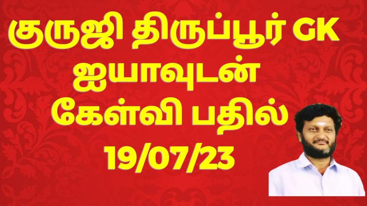 குருஜி திருப்பூர் GK அய்யா அவர்களுடன் கேள்வி பதில் நிகழ்வு - 19/07/2023