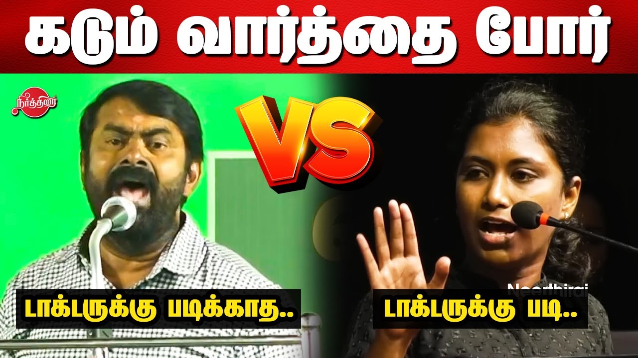 எல்லாரும் டாக்டருக்கு படிக்காத...Seeman vs Mathivathani