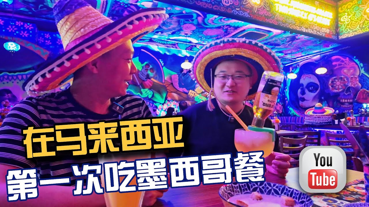 在马来西亚的一个夜晚，我们吃了人生第一次墨西哥餐