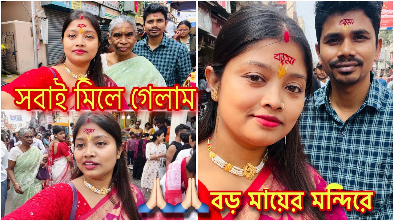 ট্রেন দিয়ে যেতে গিয়ে শাশুড়ি মা হারিয়ে গেল হঠাৎ🥺চিন্তায় খোঁজাখুঁজি শুরু,বড় মা কে পুজো দিলাম অবশেষে