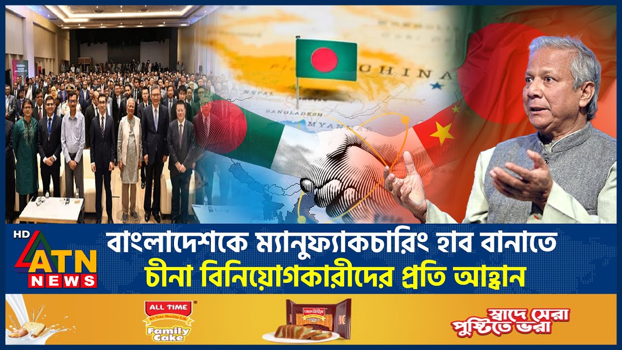 বাংলাদেশকে ম্যানুফ্যাকচারিং হাব বানাতে চীনা বিনিয়োগকারীদের প্রতি আহ্বান | Chief Advisor | China-BD