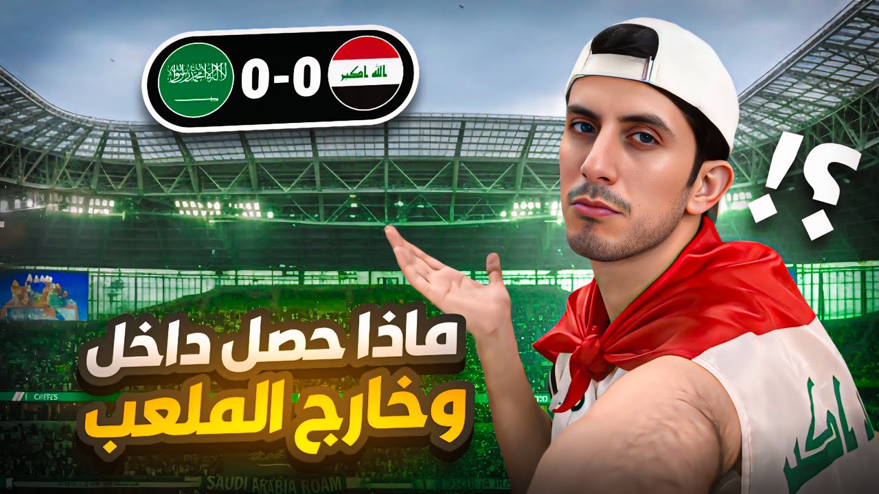 	فلوق - مباراة السعودية 🇸🇦والعراق 🇮🇶الجمهور ولع الملعب🔥🤩