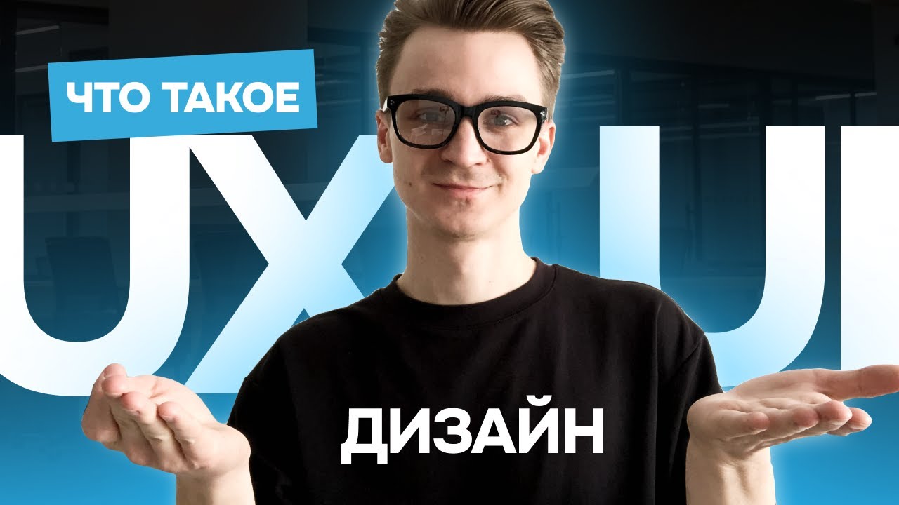 UX↔UI ДИЗАЙН | Что ЭТО такое - UX/UI дизайн простыми словами