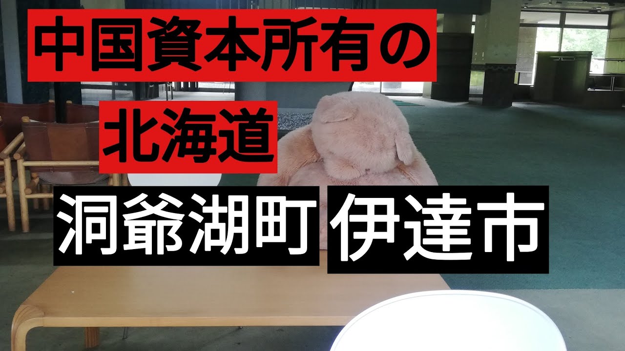 中国資本所有の北海道。洞爺湖町、伊達市
