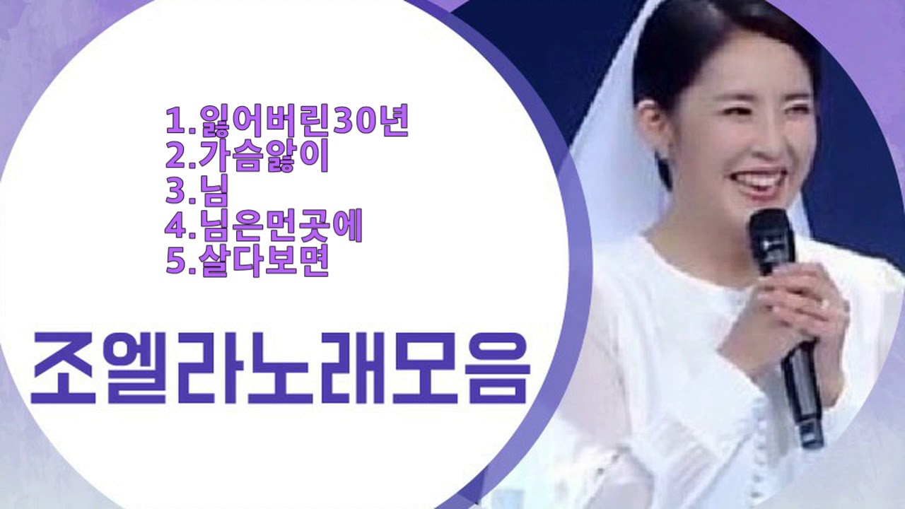 조엘라노래모음 [by보이스퀸]