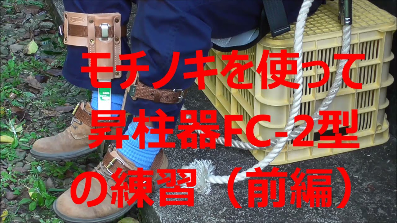 モチノキを使って昇柱器FC 2型の練習（前編）