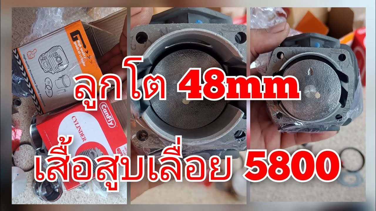 เสื้อสูบเลื่อยยนต์ 5800 ลูกโต 48mm